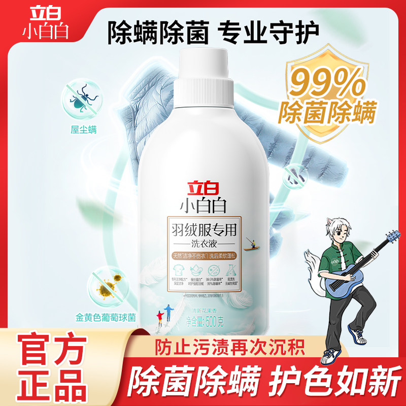 立白羽绒服洗衣液高效去污渍除菌除螨柔软蓬松机洗水洗洗涤剂V