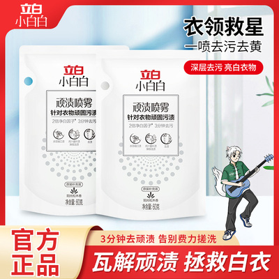 【U先试用】立白顽渍喷雾衣领净白衣物袖口去污渍去黄衣物渗透剂