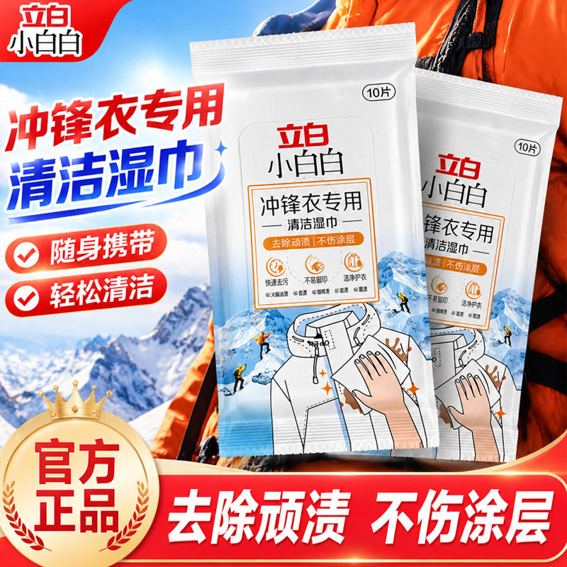 立白冲锋衣专用清洁湿巾祛污便携免洗强力去污渍去油清洗剂湿巾V