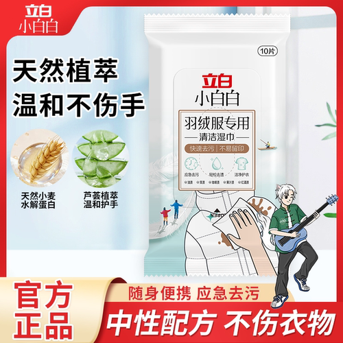立白小白白羽绒服专用清洁湿巾