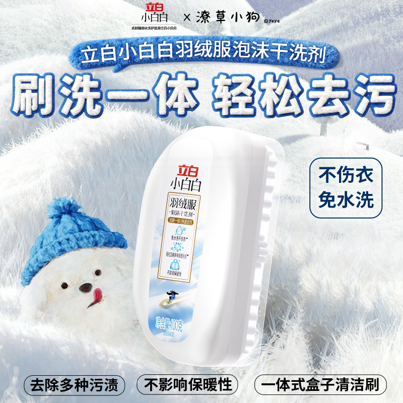 立白羽绒服干洗剂泡沫清洗免用水洗去污去渍温和不伤绒棉服清洁剂