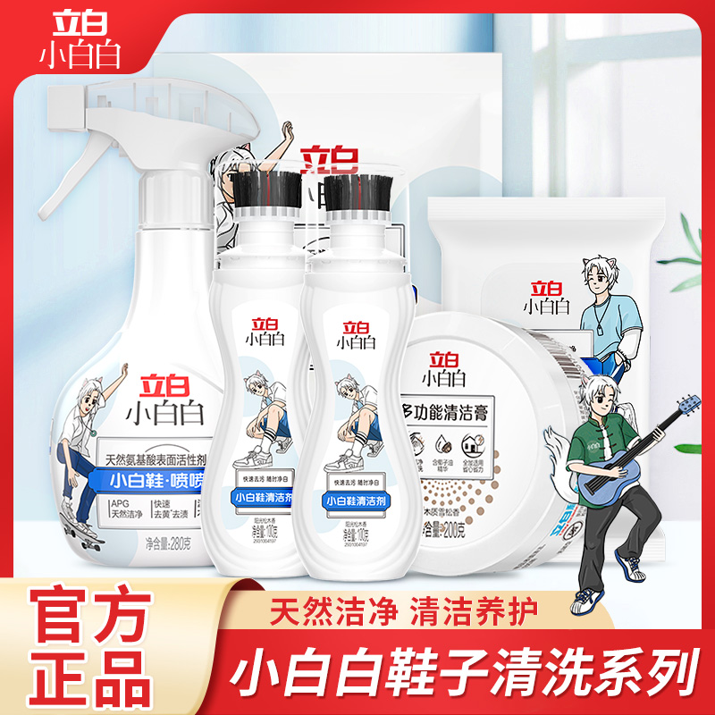 立白小白白鞋子清洁套组