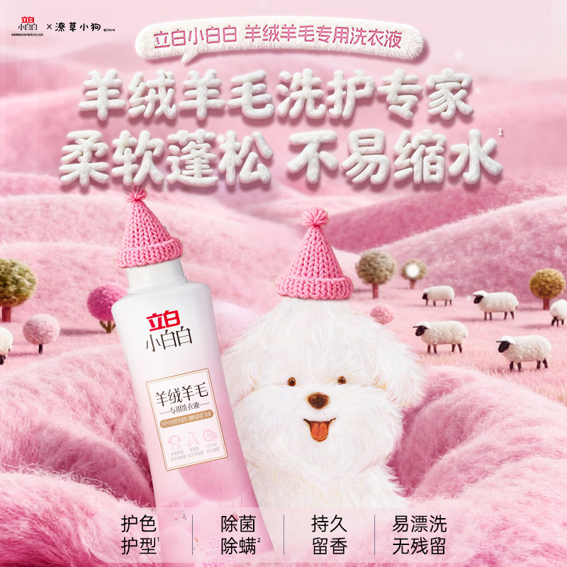 立白羊绒羊毛衫衣物洗衣液