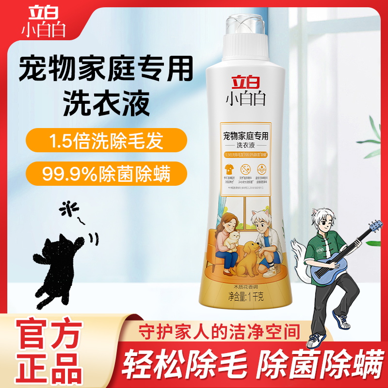 立白小白白宠物家庭专用洗涤剂