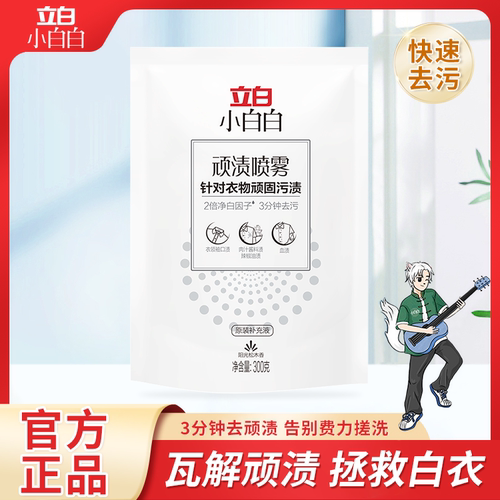 立白小白白顽渍喷雾衣领净