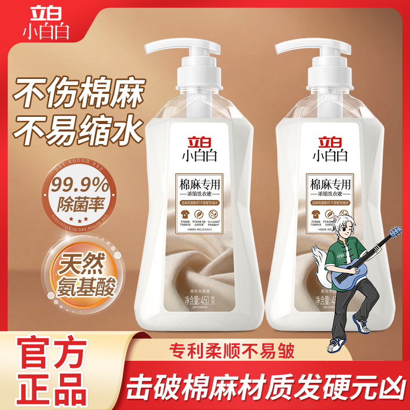 立白棉麻专用浓缩洗衣液