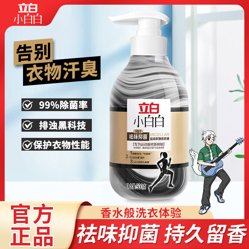 立白运动衣物洗衣液去汗味