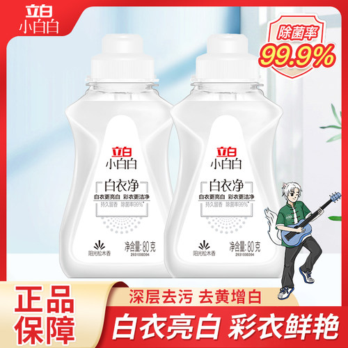 立白小白白去黄衣领净