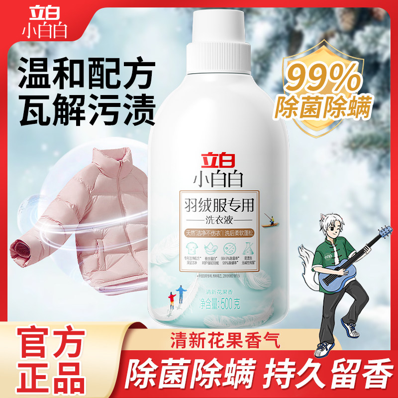 立白羽绒洗衣液去污不伤羽绒蓬松柔软除菌除螨棉服机洗水洗洗涤剂