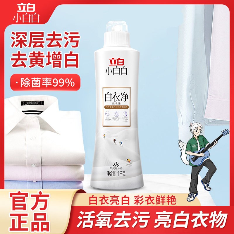 立白白衣净洗衣液衣领袖口去顽污渍清洗液洁净家用白衣服洗涤剂M