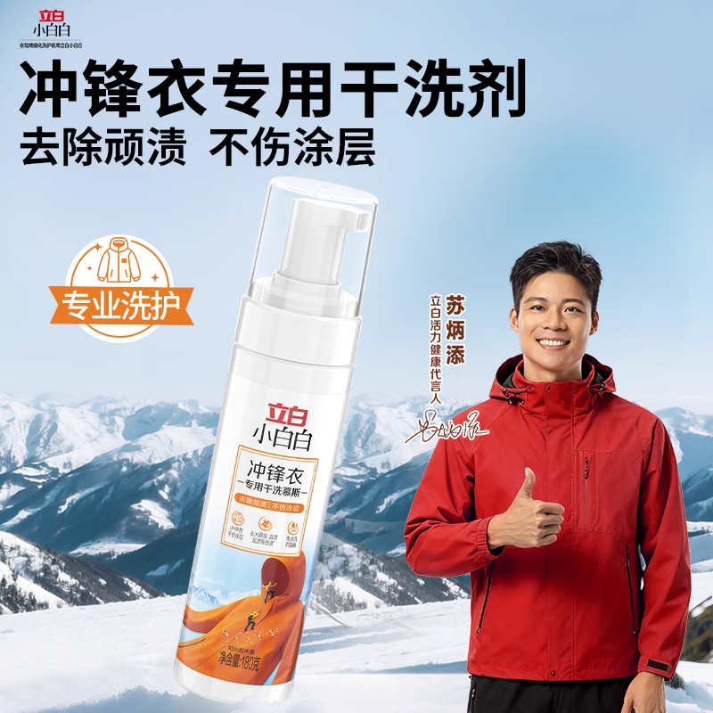 立白小白白冲锋衣干洗慕斯