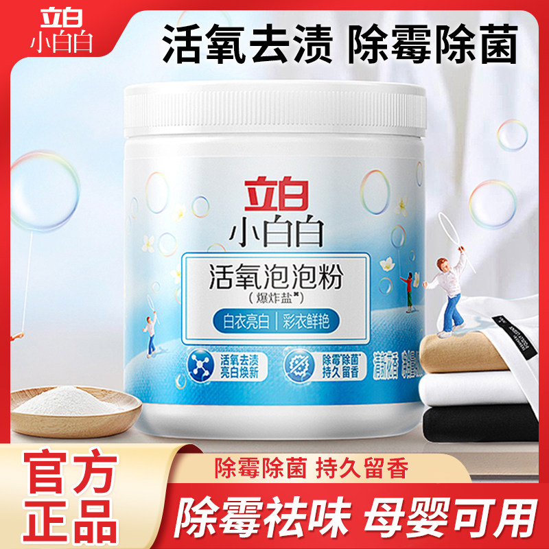 立白爆炸盐洗衣去污渍强去黄增白彩漂粉婴幼儿白衣彩衣通用泡泡粉