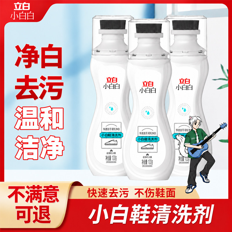 立白小白鞋清洗剂去污去黄洗鞋专用神器擦鞋子皮鞋球鞋泡沫清洁剂