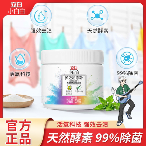 立白小白白多效彩漂粉漂白剂