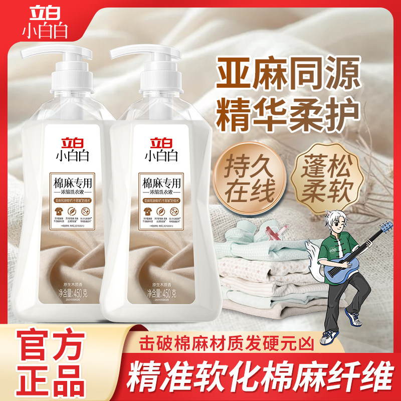 立白棉麻专用浓缩洗衣液