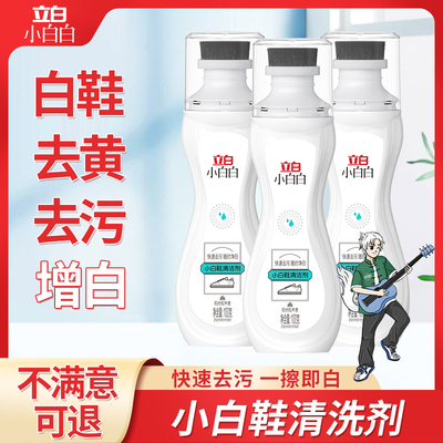 立白小白鞋清洗剂去污去黄洗鞋专用神器擦鞋子皮鞋球鞋泡沫清洁剂