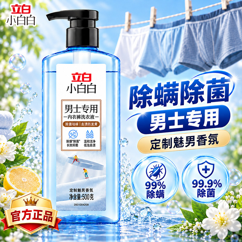 立白小白白男士内裤内衣专用洗衣液清洁洗衣除菌抑菌祛味清洗液M