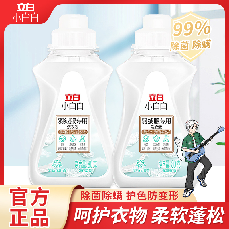 立白羽绒服洗衣液80g*2瓶