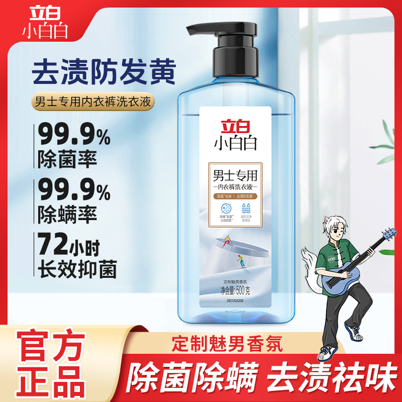 立白小白白男士内衣洗衣液