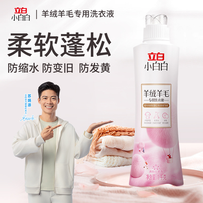 立白羊绒羊毛专用洗涤剂