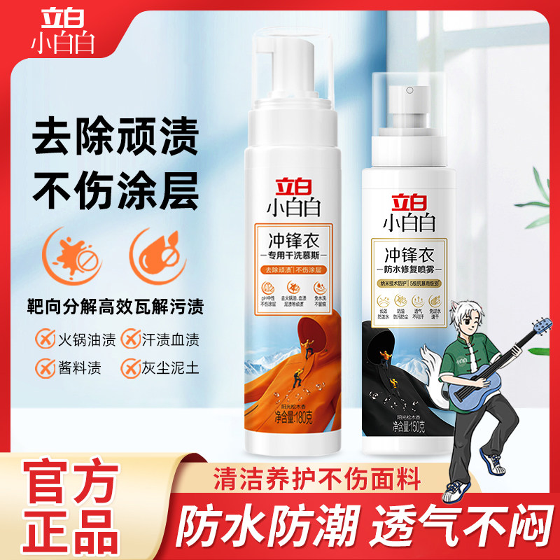 立白冲锋衣干洗慕斯修复喷雾不伤面料持久防水防油防污修复干洗剂
