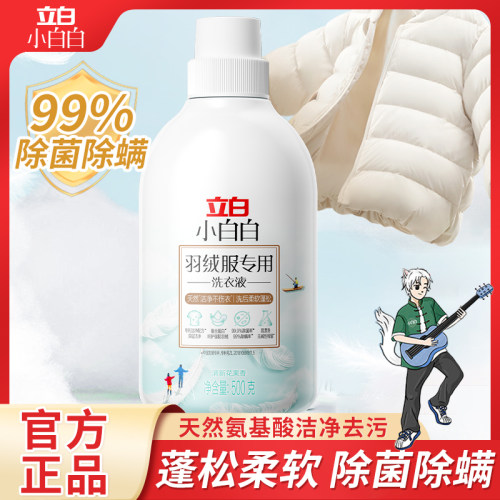 立白羽绒服水洗专用洗衣液