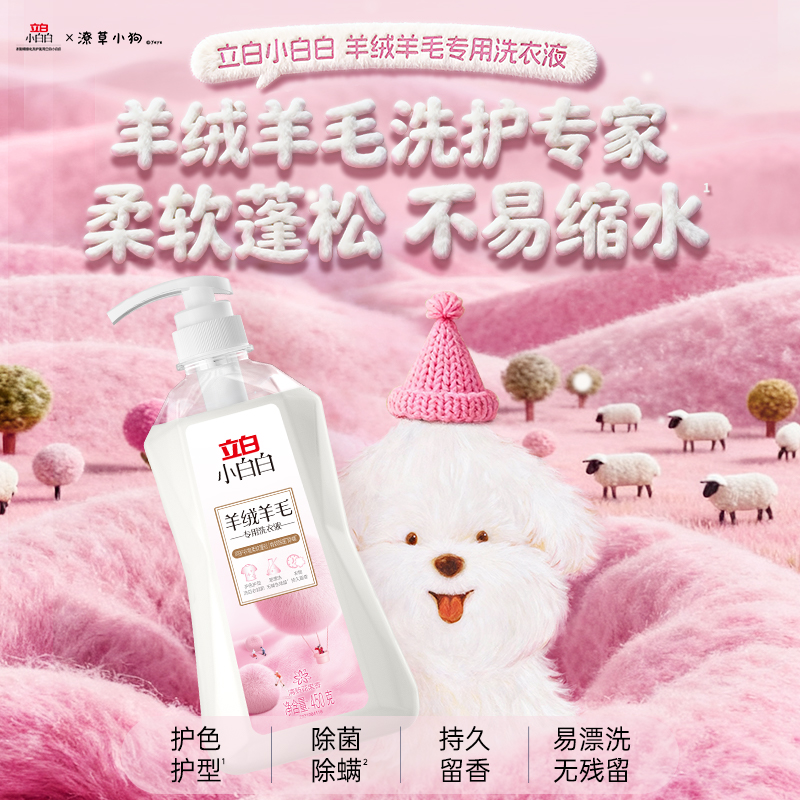 立白羊绒羊毛专用洗涤剂