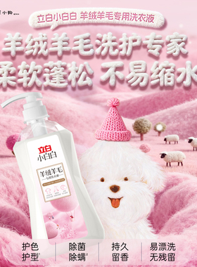 立白羊绒洗衣液羊毛衫毛衣羊毛清洗剂大衣专用中和水洗正品洗涤剂