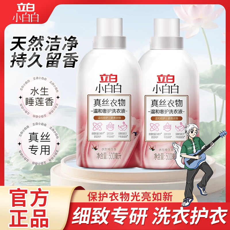 立白真丝洗涤剂天然洁净低泡易漂桑蚕丝专用洗衣液中性丝毛洗涤剂