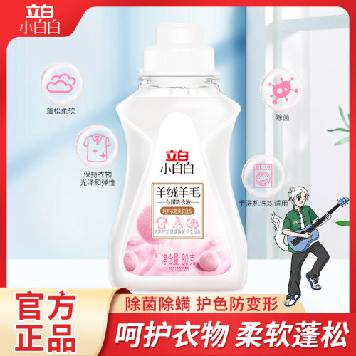 立白羊绒羊毛衫专用洗衣液