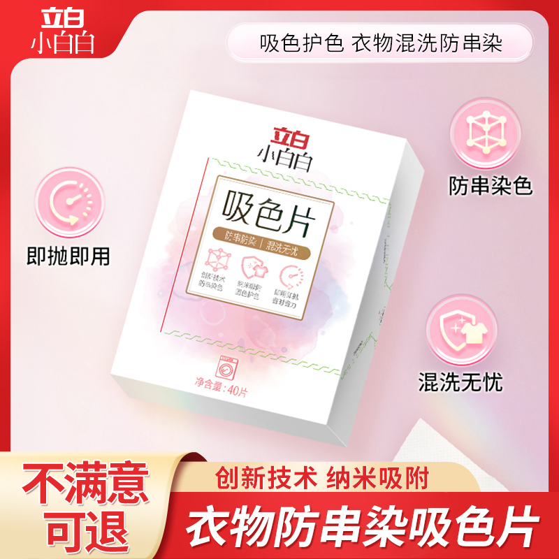 立白防串色吸色片40片*1盒