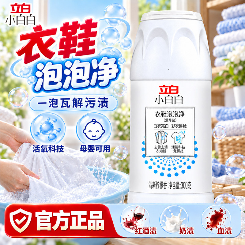 立白小白白彩漂爆炸盐漂白粉										