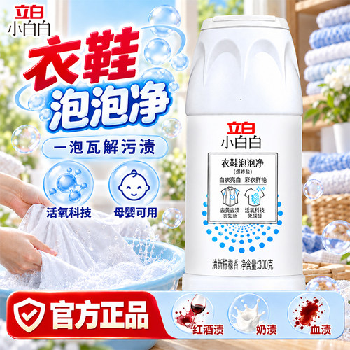 立白小白白彩漂爆炸盐漂白粉