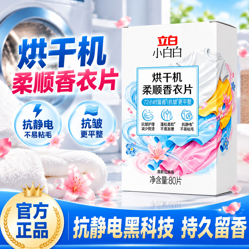 立白小白白烘干机柔顺香衣片除臭防静电抗皱护型衣物护理柔顺纸