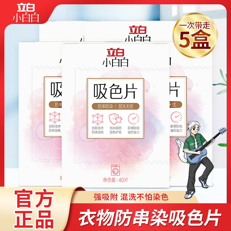 立白防串染色吸色片40片*5盒