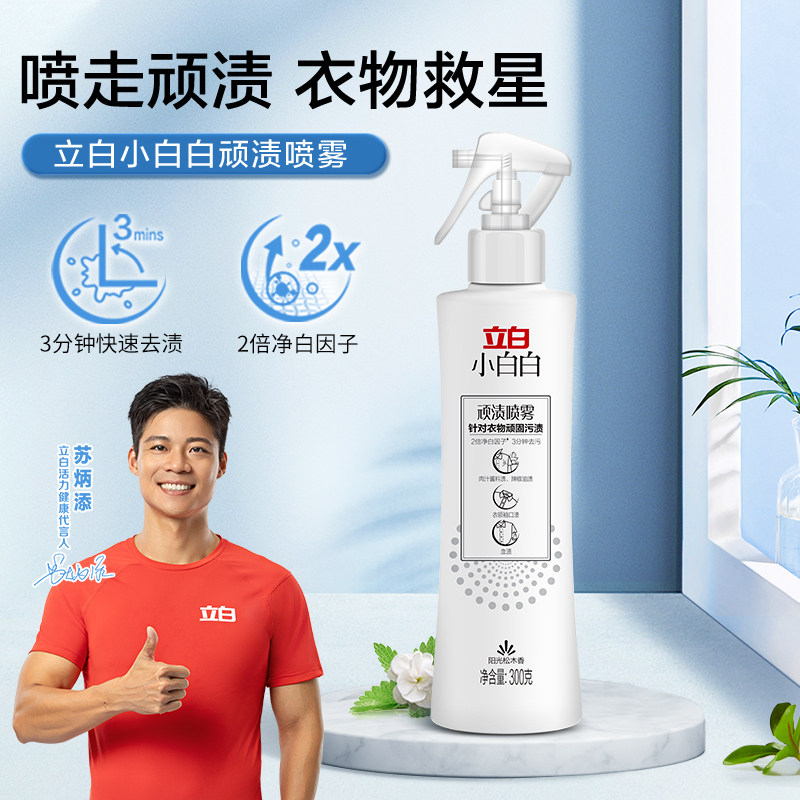 立白顽渍喷雾洗白衬衫发黄衣领净顽固污渍强力去黄神器白衣清洗剂