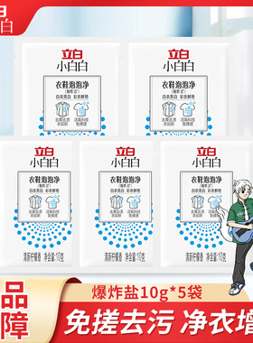 【U先试用】立白爆炸盐洗衣去污强婴幼儿白色衣物彩漂粉去黄增白