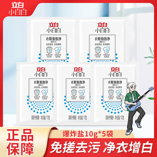 立白去黄爆炸盐10g*5袋