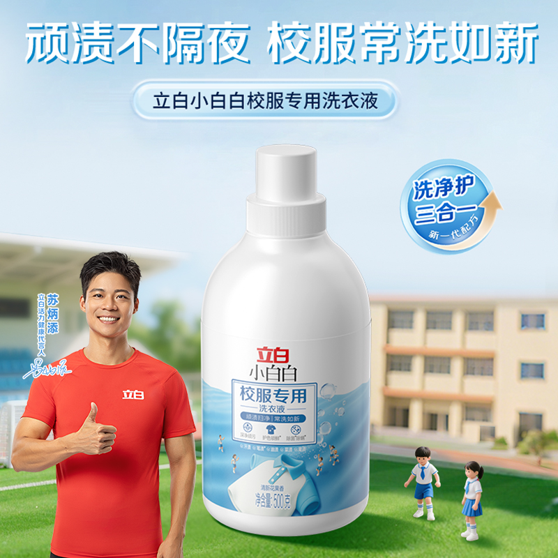 立白小白白校服专用洗衣液