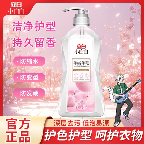 立白羊毛羊绒衣物洗衣液