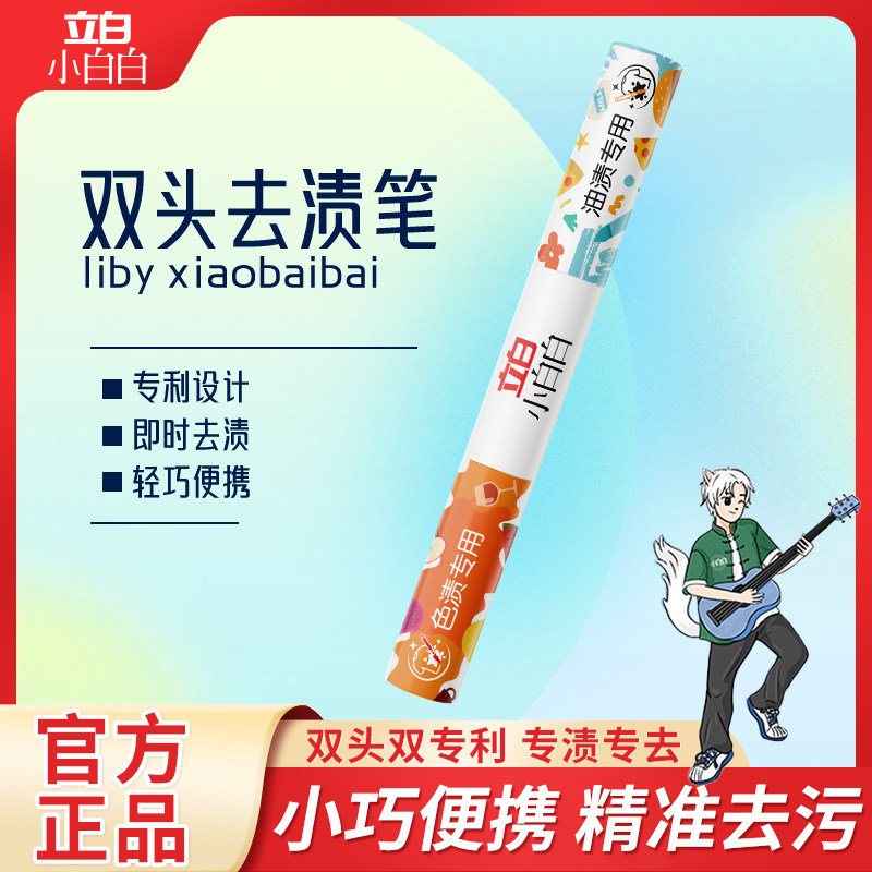 立白多功能双头去渍笔免洗速干即时去油色渍小巧便携衣物干洗剂V