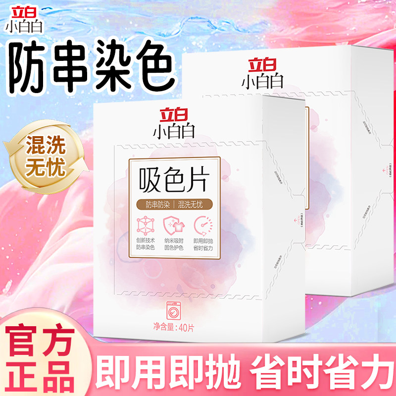 立白小白白防串色洗衣片