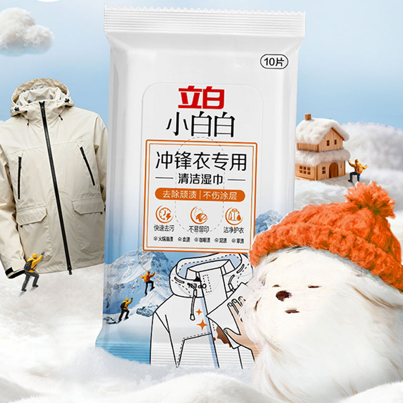 立白冲锋衣专用清洁湿巾无水印免洗小包便携清洁剂快速去污湿巾