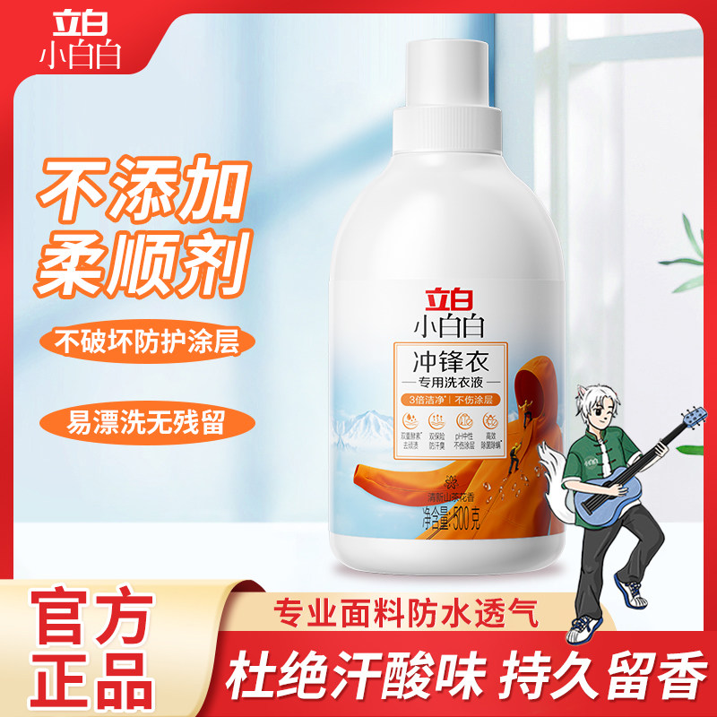 立白冲锋衣洗衣液专用中性硬软壳清洁剂防水修复户外冲锋衣洗衣液,洗护清洁剂/卫生巾/纸/香薰,特殊材质洗衣液,淘宝优惠券,粉丝福利购,淘宝优惠卷