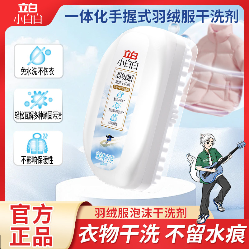 立白羽绒服干洗剂（带刷头）