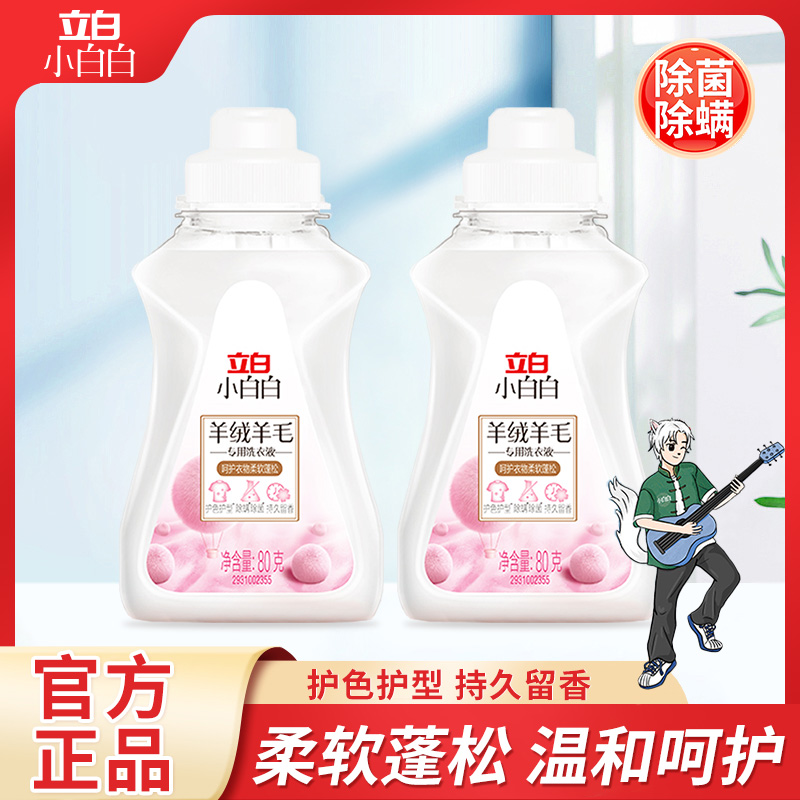 立白羊绒羊毛衫洗衣液