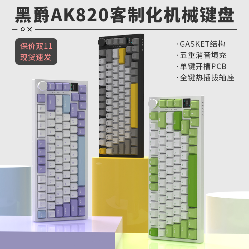 黑爵AK820无线蓝牙三模机械键盘客制化gasket结构全键热插拔游戏