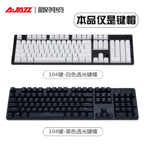 9.9元包邮 AJAZZ 黑爵 键盘键帽 87键 白色