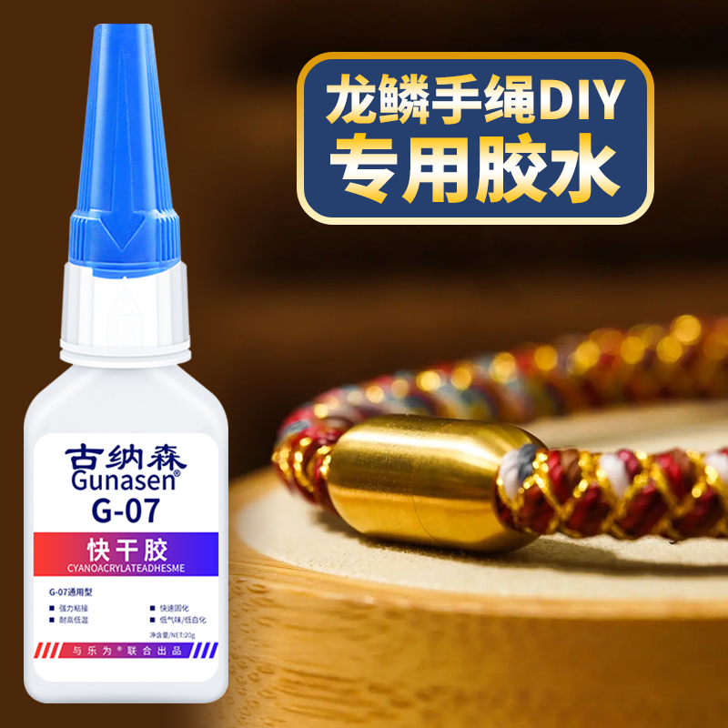 龙鳞手绳专用胶水粘金属福字锦鲤盘编尾磁扣安装手链黄金转运珠扣子固