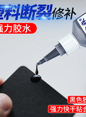 塑料件断裂修补粘硬塑料胶水汽车件破损修复电焊胶金属橡胶480黑色粘合剂快干胶增韧型O型密封圈橡胶专用胶水